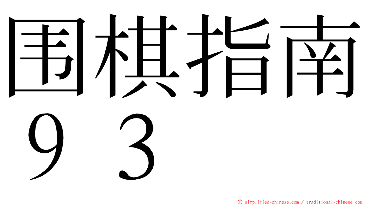 围棋指南９３ ming font