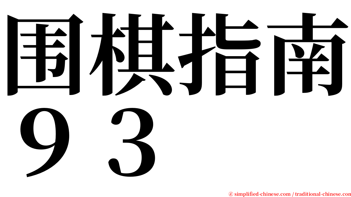 围棋指南９３ serif font