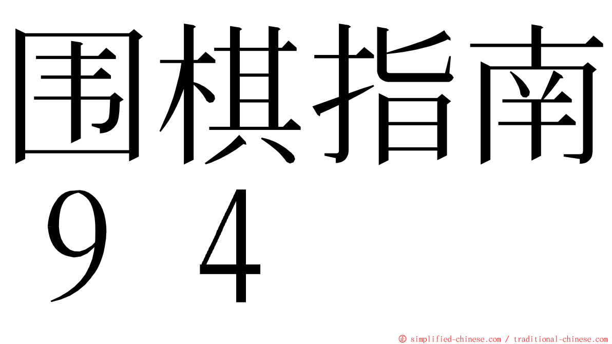 围棋指南９４ ming font