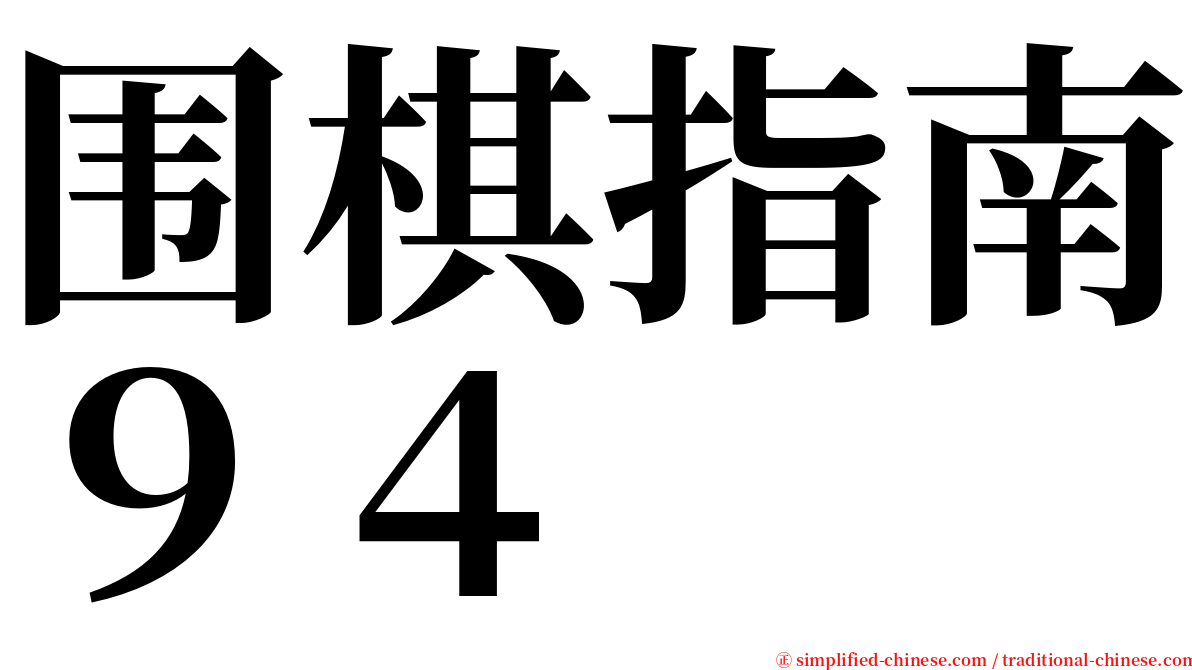 围棋指南９４ serif font