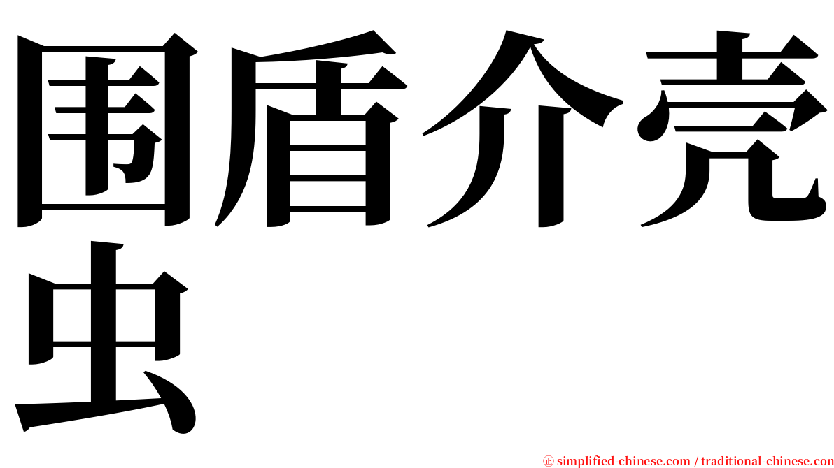 围盾介壳虫 serif font