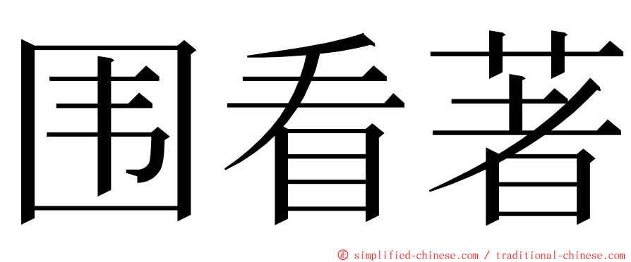 围看著 ming font