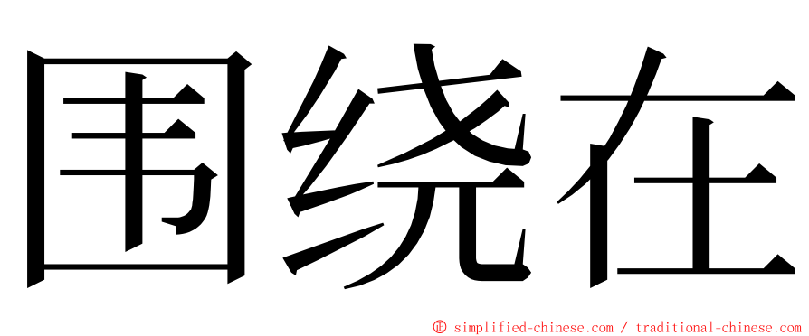 围绕在 ming font