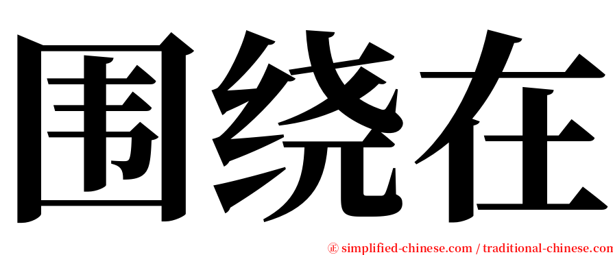 围绕在 serif font