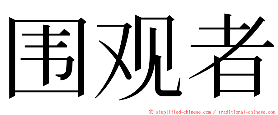 围观者 ming font