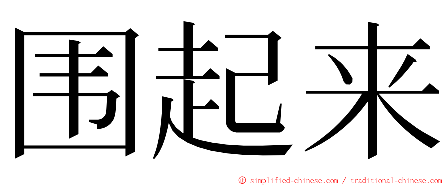 围起来 ming font