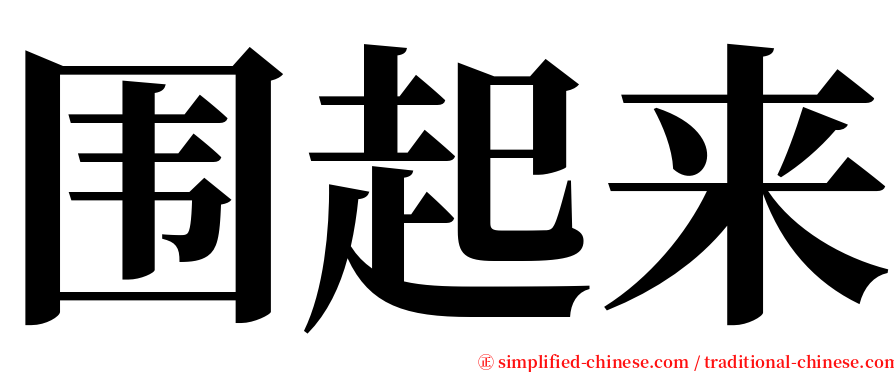 围起来 serif font