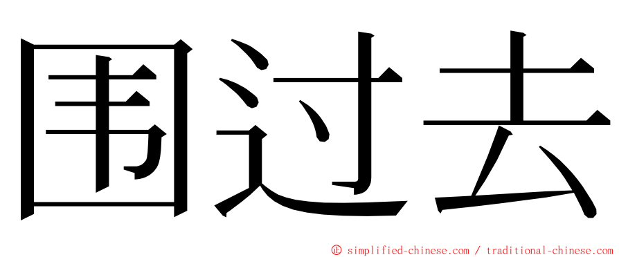 围过去 ming font