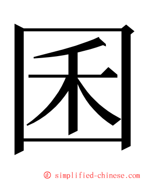 囷 ming font