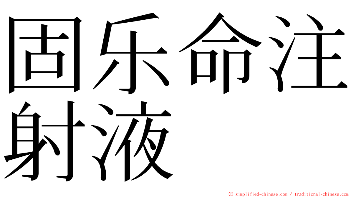 固乐命注射液 ming font