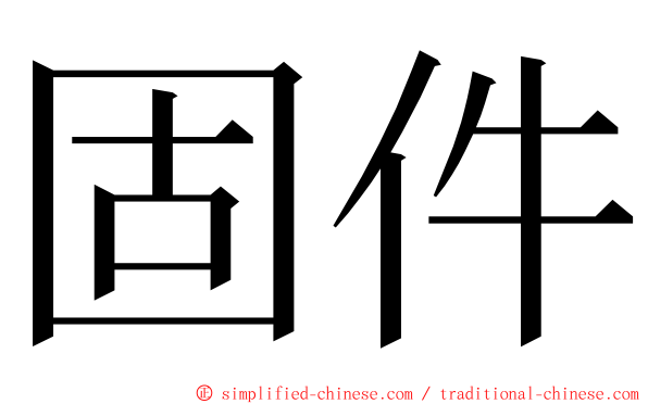 固件 ming font