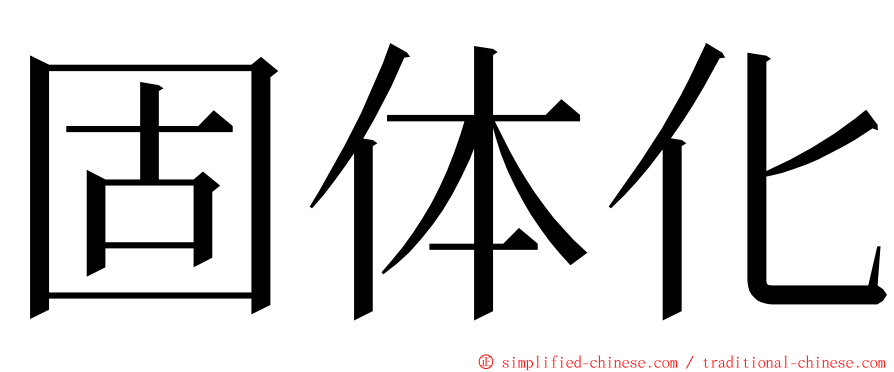 固体化 ming font