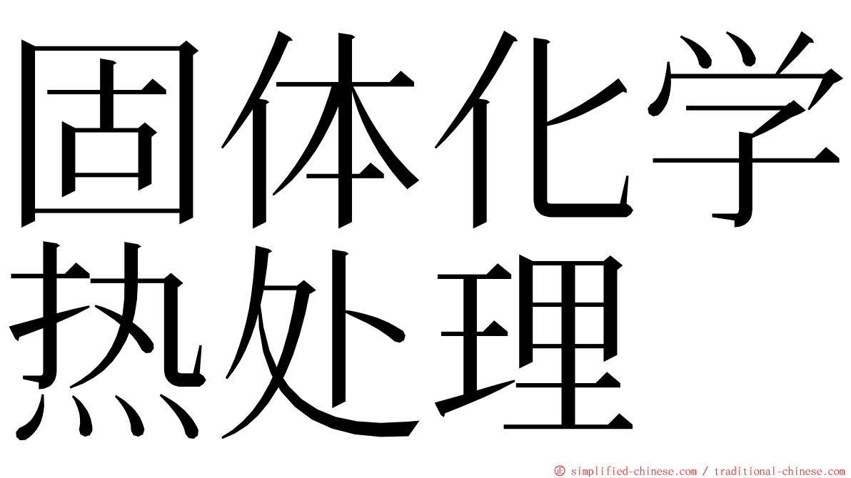 固体化学热处理 ming font