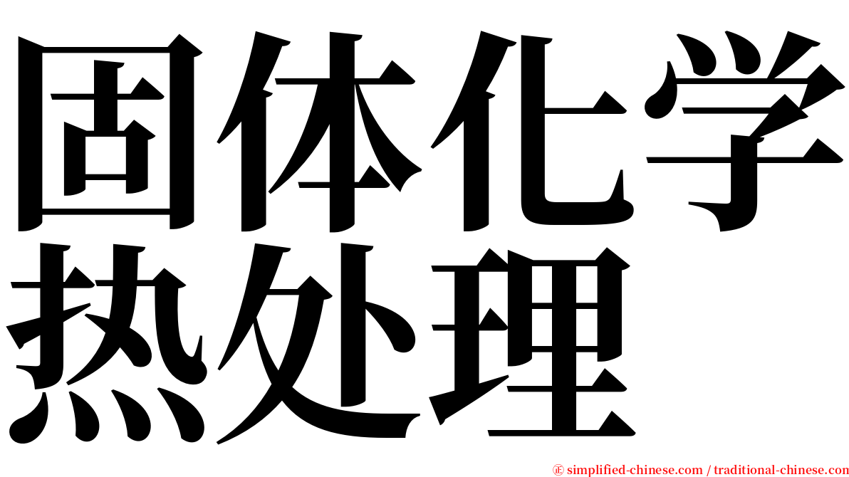 固体化学热处理 serif font