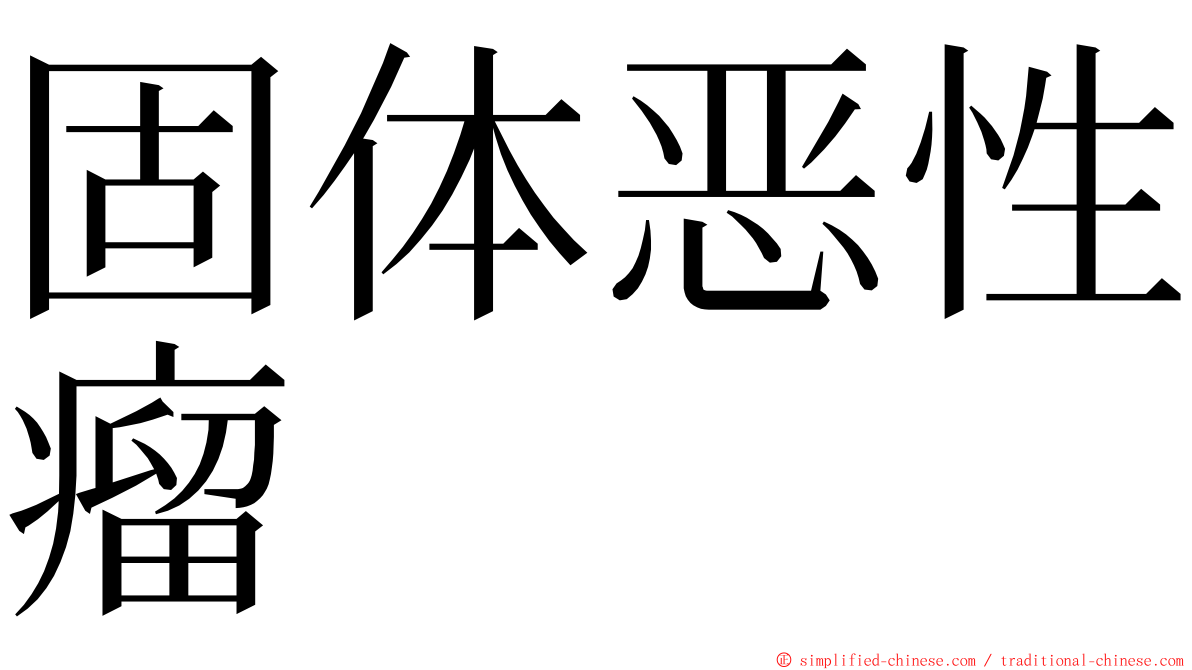 固体恶性瘤 ming font