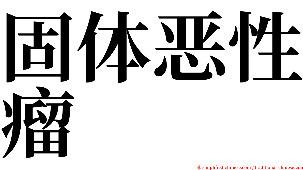 固体恶性瘤 serif font