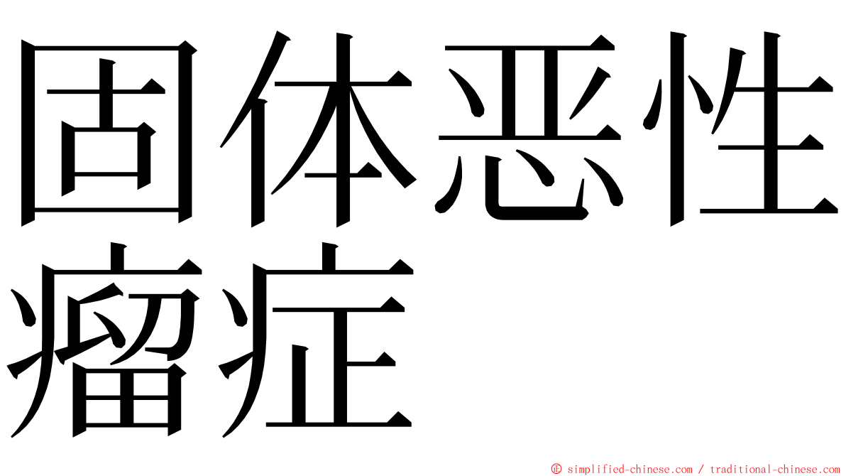 固体恶性瘤症 ming font