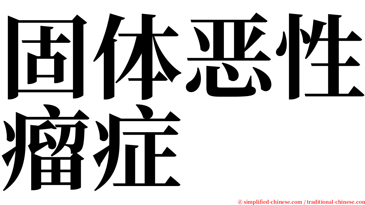 固体恶性瘤症 serif font