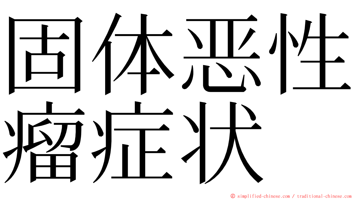 固体恶性瘤症状 ming font