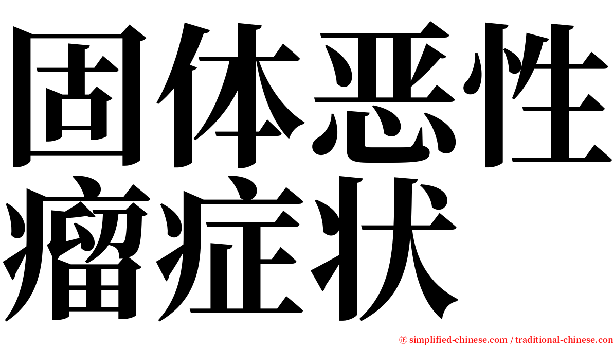 固体恶性瘤症状 serif font