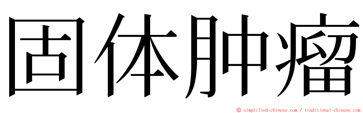 固体肿瘤 ming font