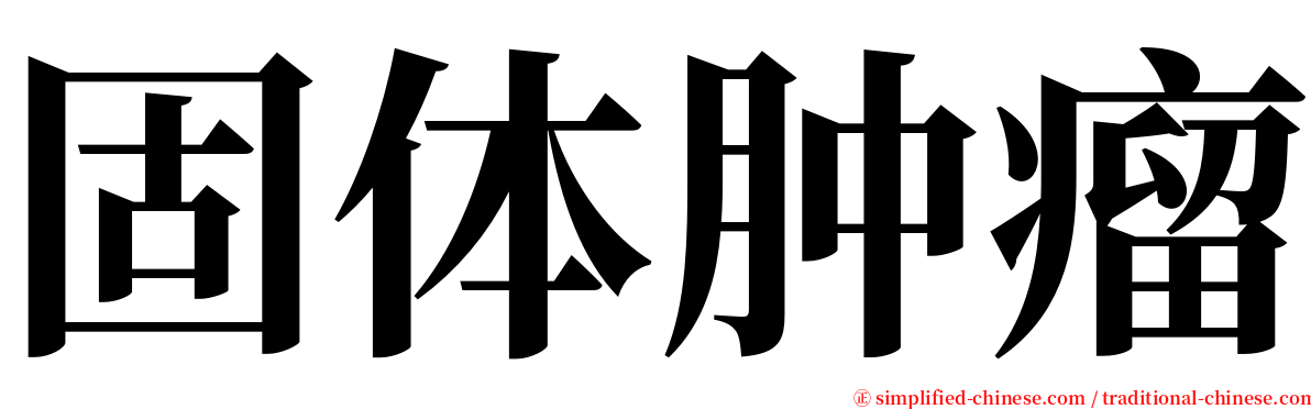 固体肿瘤 serif font