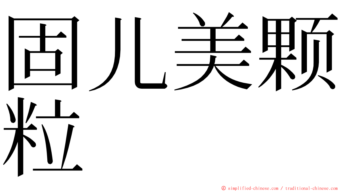 固儿美颗粒 ming font