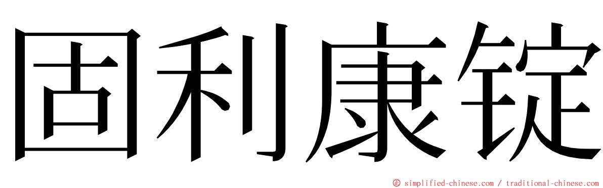 固利康锭 ming font