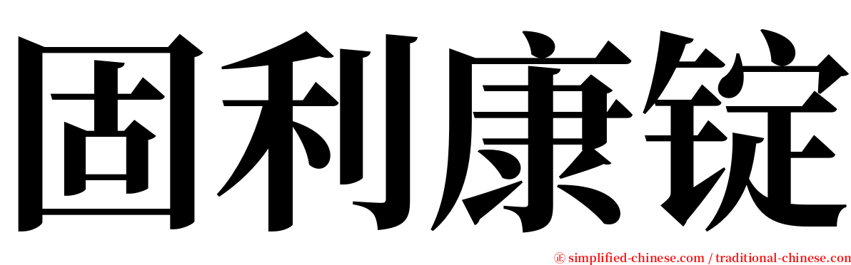 固利康锭 serif font