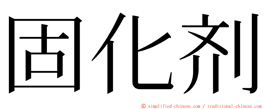 固化剂 ming font