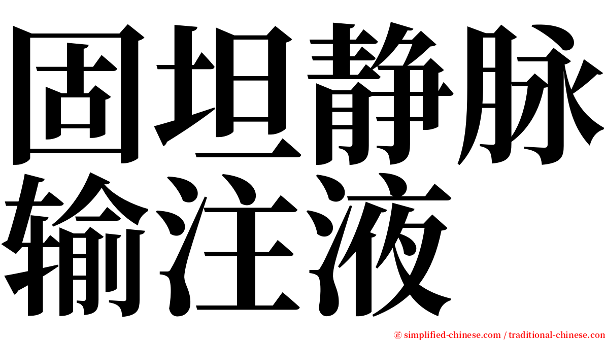 固坦静脉输注液 serif font