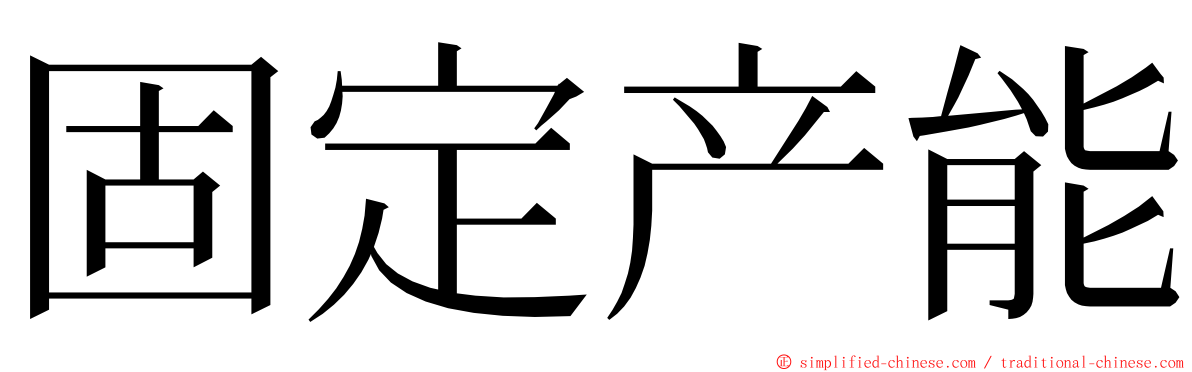 固定产能 ming font