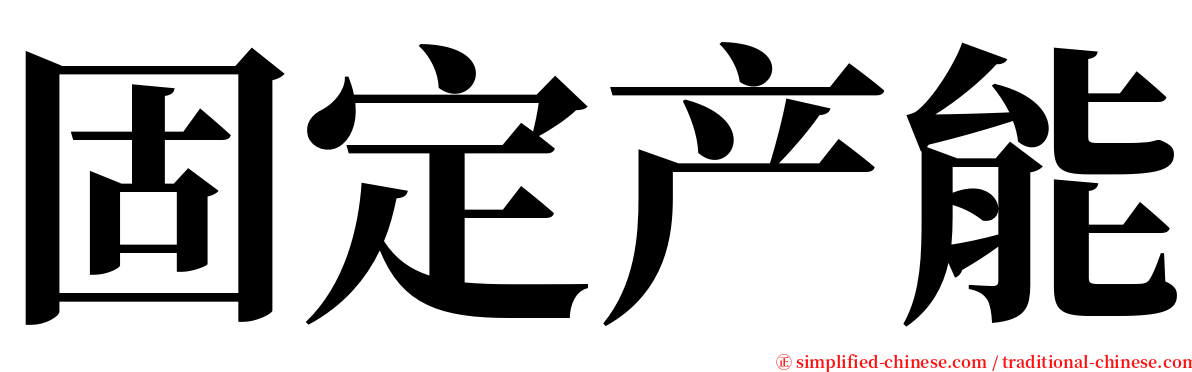 固定产能 serif font