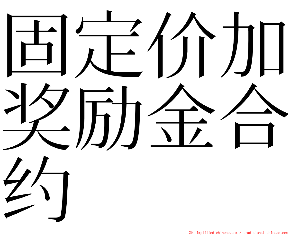 固定价加奖励金合约 ming font