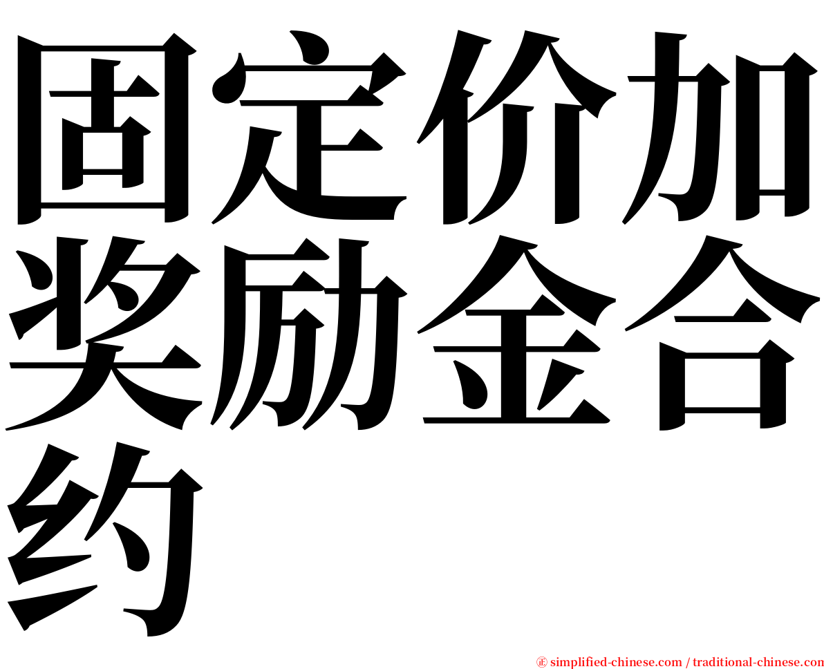 固定价加奖励金合约 serif font