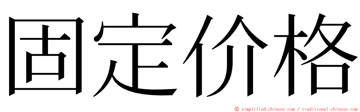 固定价格 ming font