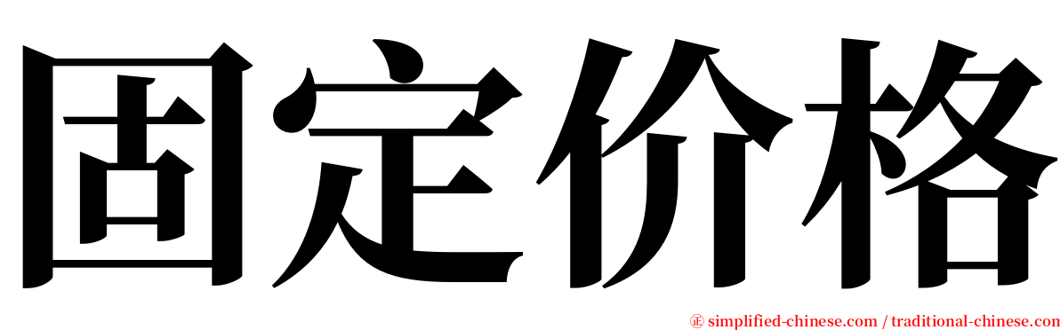 固定价格 serif font