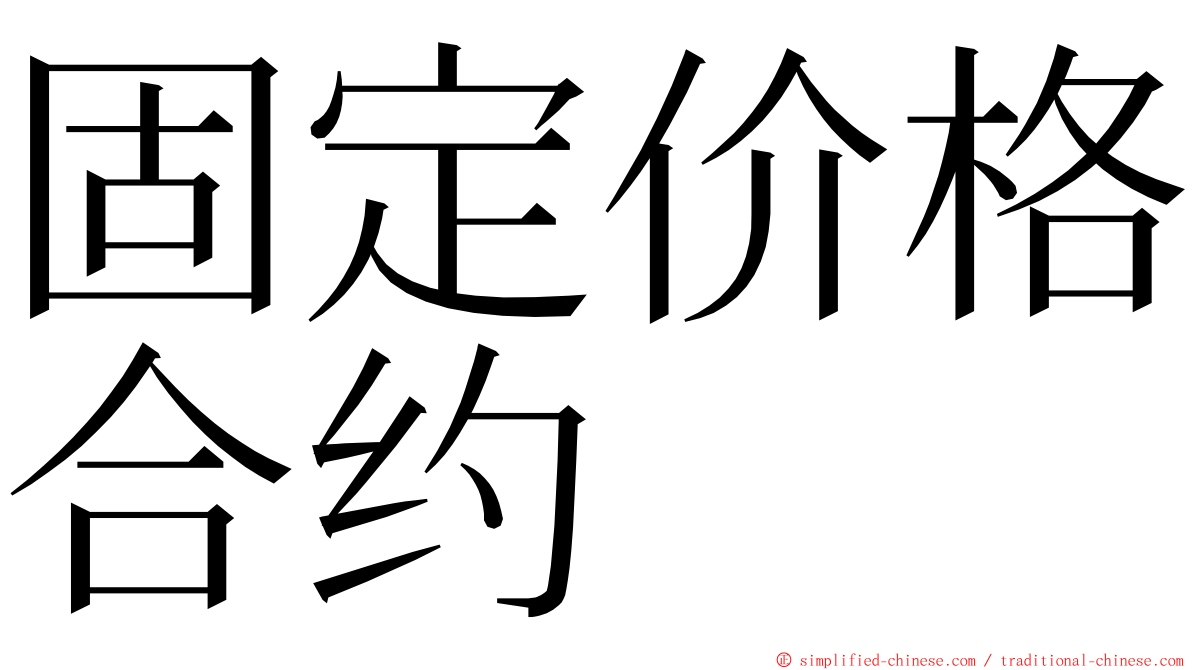 固定价格合约 ming font