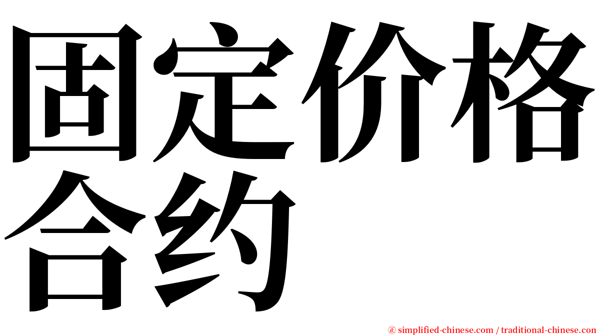 固定价格合约 serif font