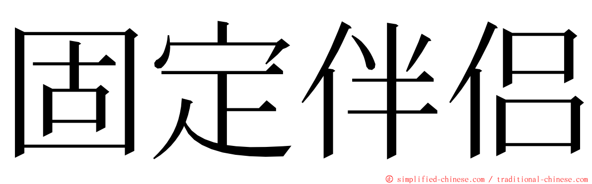 固定伴侣 ming font