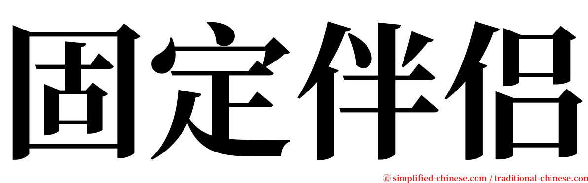 固定伴侣 serif font