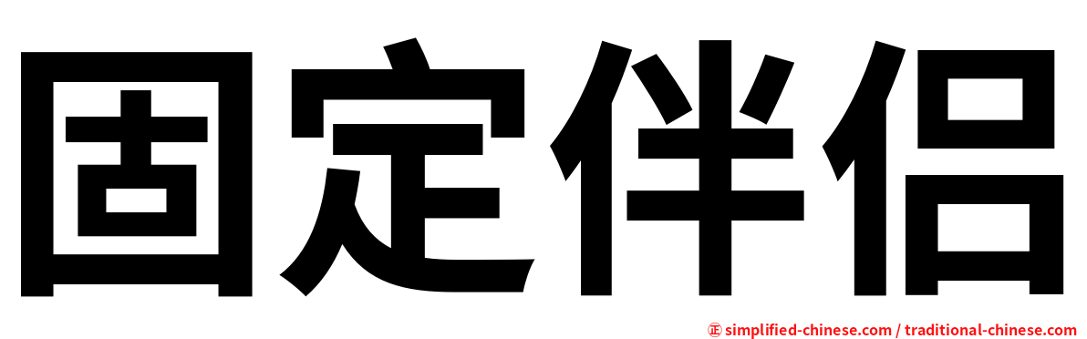 固定伴侣