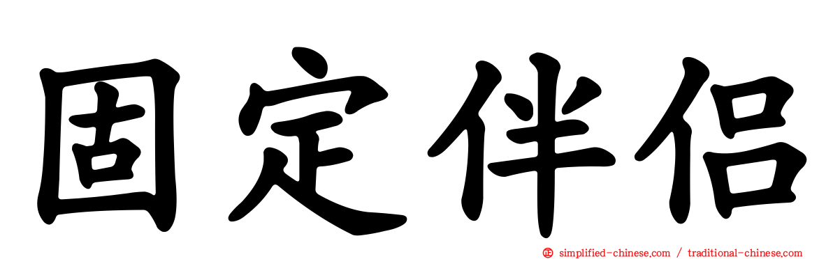 固定伴侣