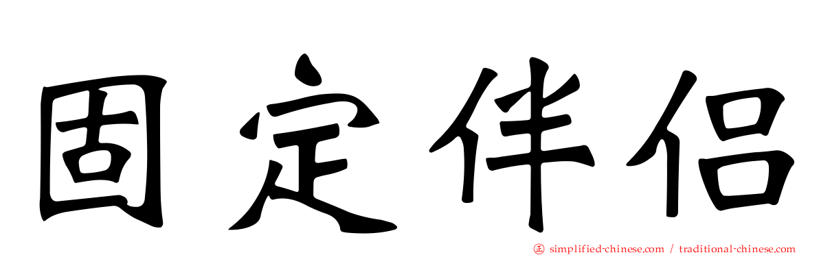 固定伴侣