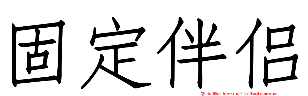 固定伴侣