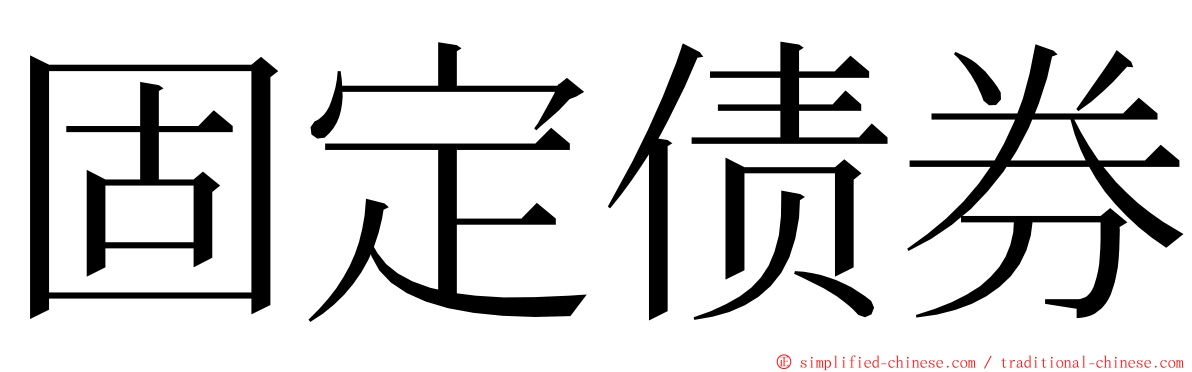 固定债券 ming font