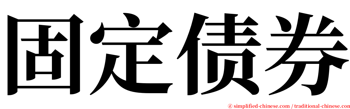 固定债券 serif font