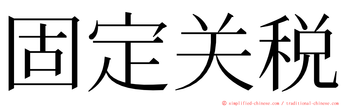 固定关税 ming font