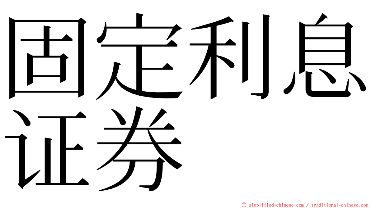 固定利息证券 ming font