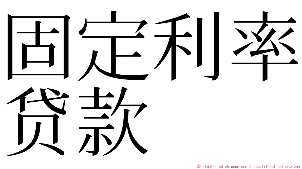 固定利率贷款 ming font